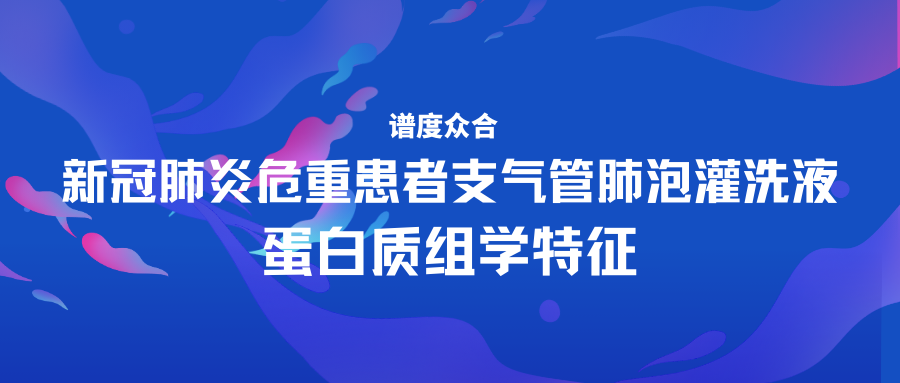 新冠肺炎危重患者支气管肺泡灌洗液蛋白质组学特征