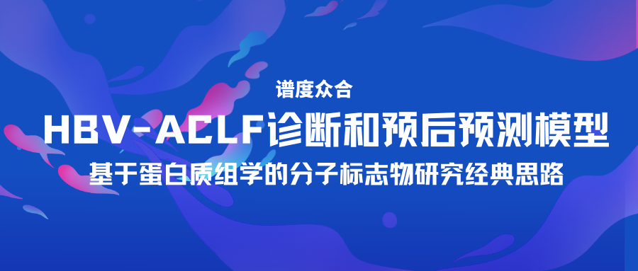 HBV-ACLF诊断和预后预测模型-基于蛋白质组学的分子标志物研究经典思路