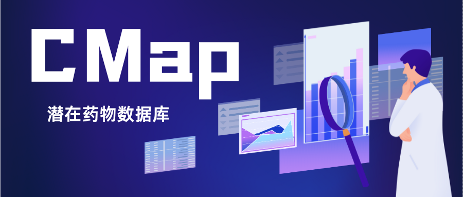 数据库挖掘实操 | （一）CMap——超简单易上手的潜在药物数据库