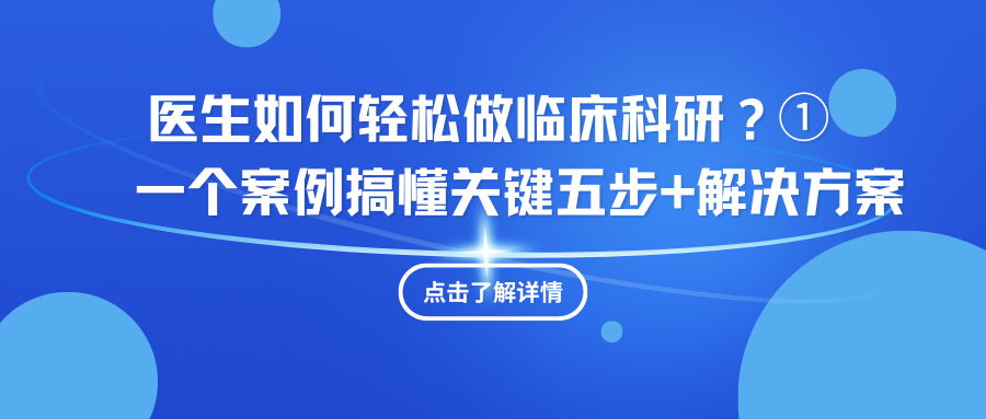 医生如何轻松做临床科研？① | 一个案例搞懂关键五步+解决方案