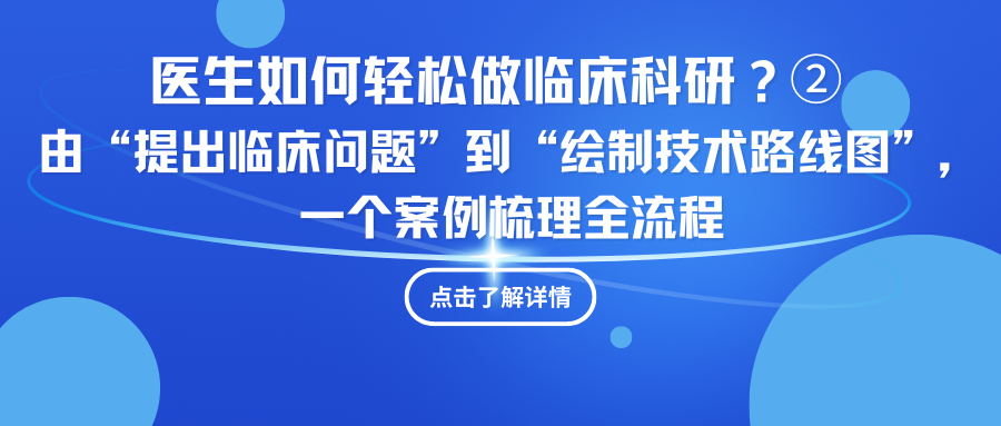 医生如何轻松做临床科研？② | 由“提出临床问题”到“绘制技术路线图”，一个案例梳理全流程