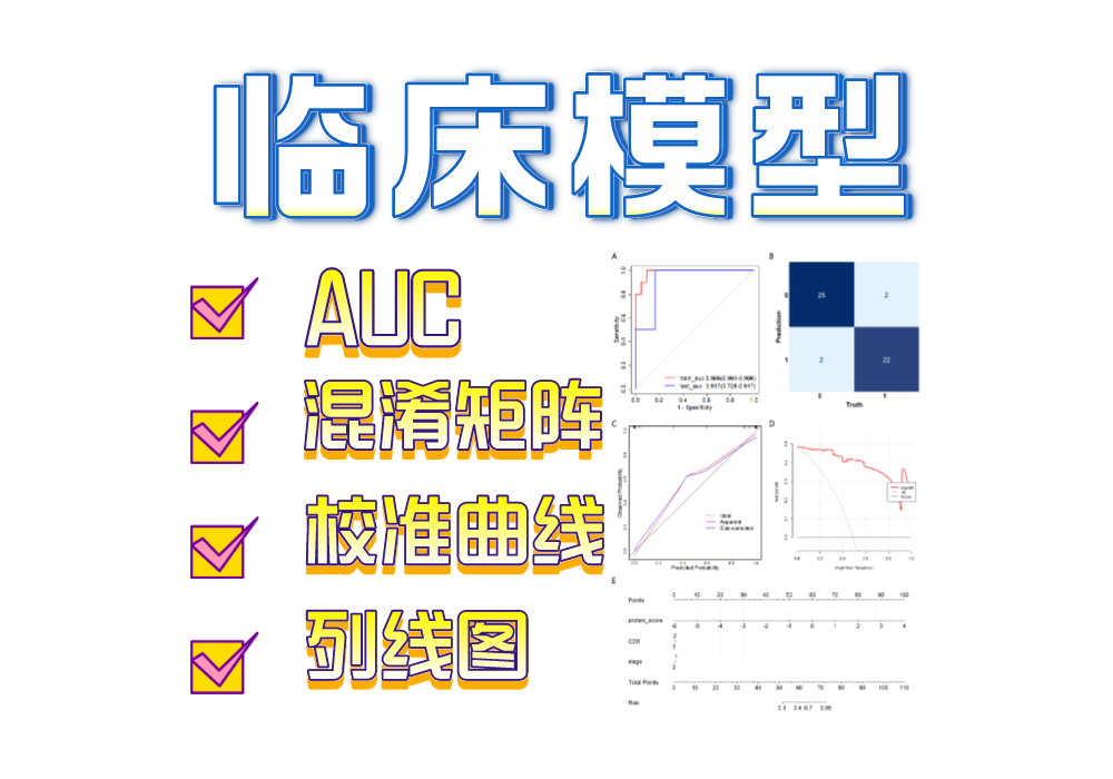 临床生信|30min带你详细了解临床建模，送你5个建模工具