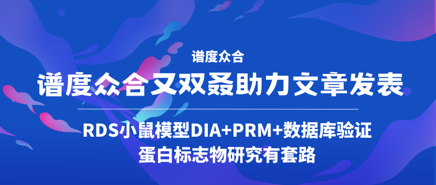 谱度众合又双叒助力文章发表 │ ARDS小鼠模型DIA+PRM+数据库验证，蛋白标志物研究有套路